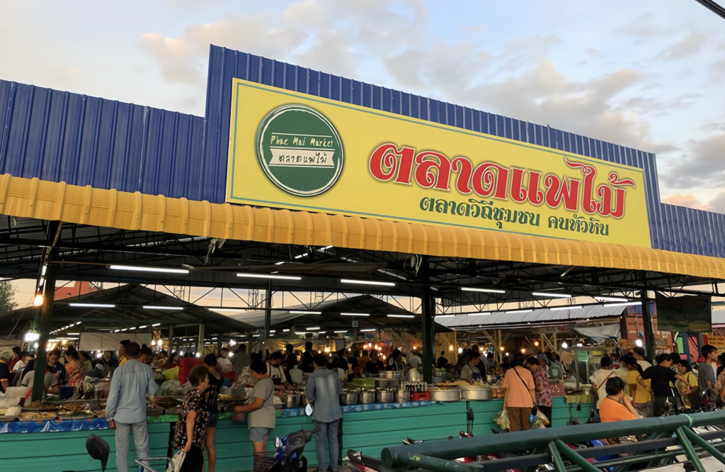 บรรยากาศคึกคักตลอดช่วงเย็น ที่ตลาดแพไม้  หนึ่งในตลาดโต้รุ่งหัวหิน