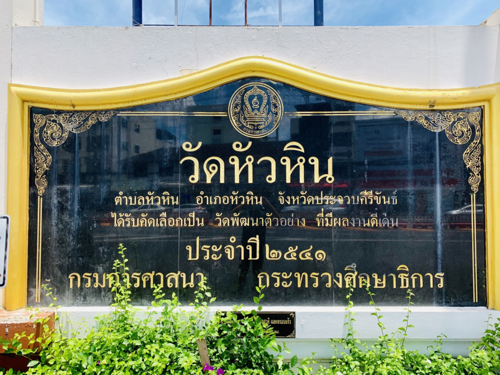 วัดหัวหิน ที่ตั้ง เส้นทางเดินทาง และข้อมูลสำหรับผู้มาเยือน
