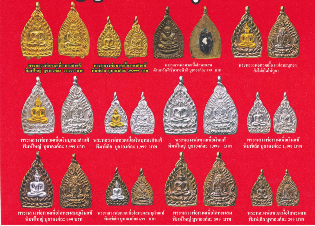วัตถุมงคลวัดห้วยมงคล เหรียญหลวงปู่ทวดรุ่น "เจ้าสัวแสนล้าน"