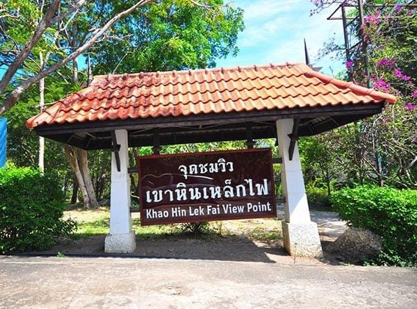 เขาหินเหล็กไฟ Landmark ธรรมชาติ 162 เมตร หัวหิน
